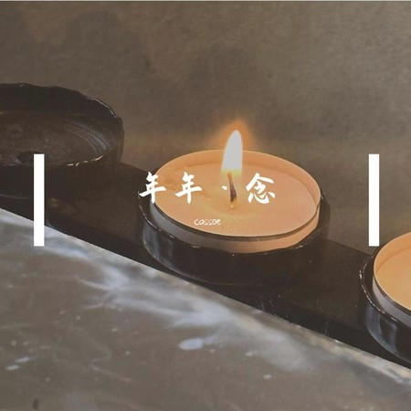 年年·念