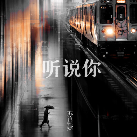 聽說你