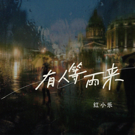 有人等雨來