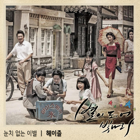 별이 되어 빛나리 (Original Television Soundtrack), Pt. 3