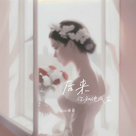 後來你和他成家