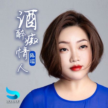 酒醉癡情人