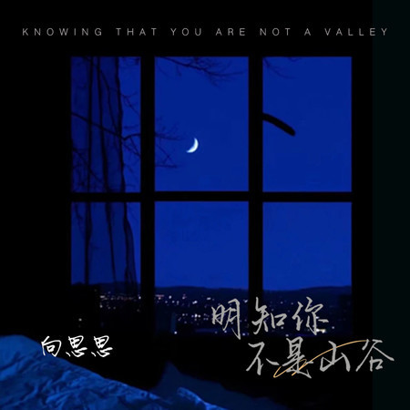 明知你不是山谷