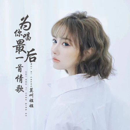 爲你唱最後一首情歌