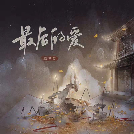 最後的愛