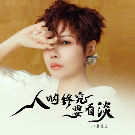 人吶終究要看淡