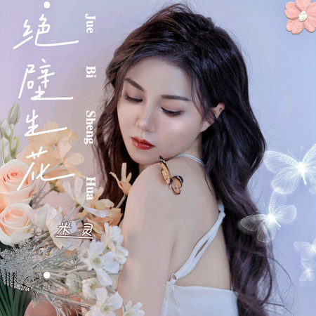 絕壁生花