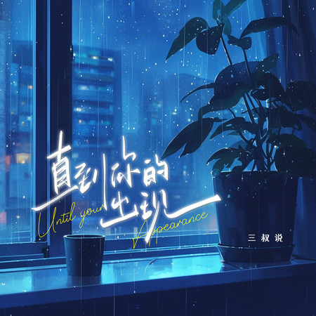 直到你的出現