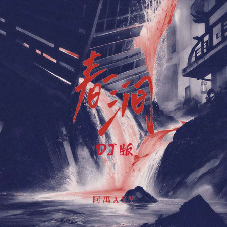 春澗