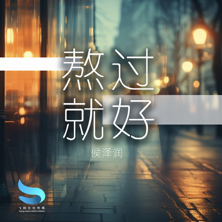 熬過就好