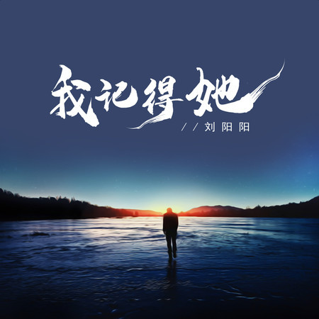 我記得她