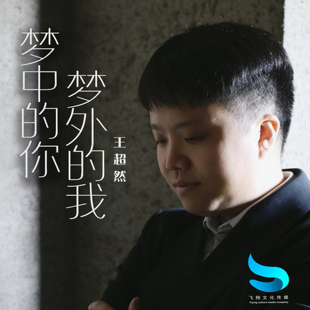 夢中的你夢外的我