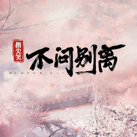 不問別離