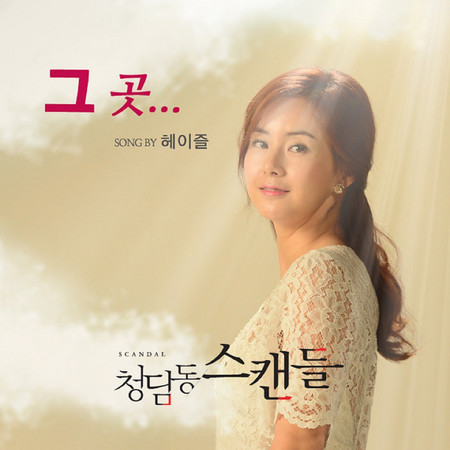청담동 스캔들 (Original Television Soundtrack), Pt. 2