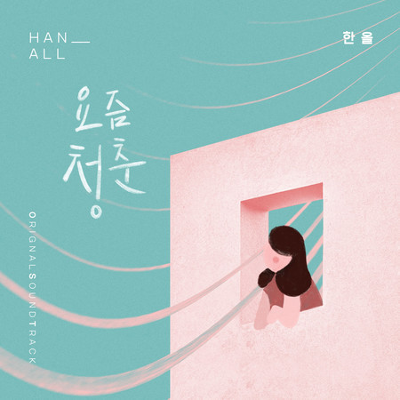 오! 삼광빌라! (Original Television Soundtrack), Pt. 5