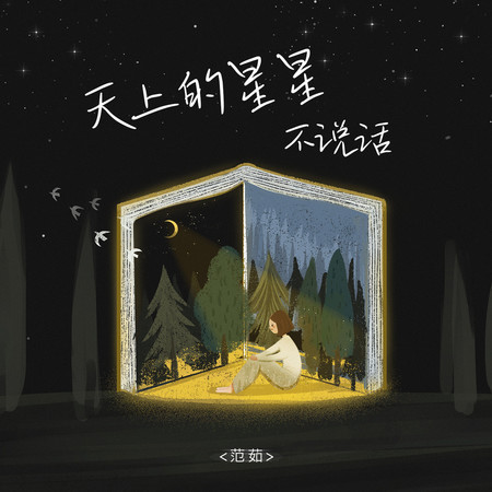 天上的星星不說話