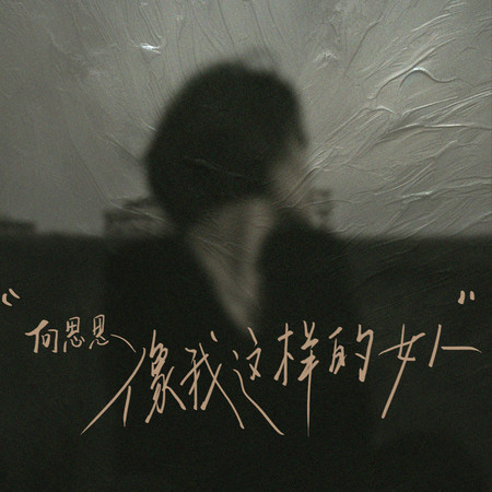 像我這樣的女人