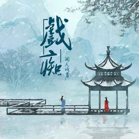 戲癡