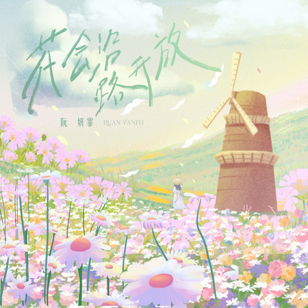花會沿路開放