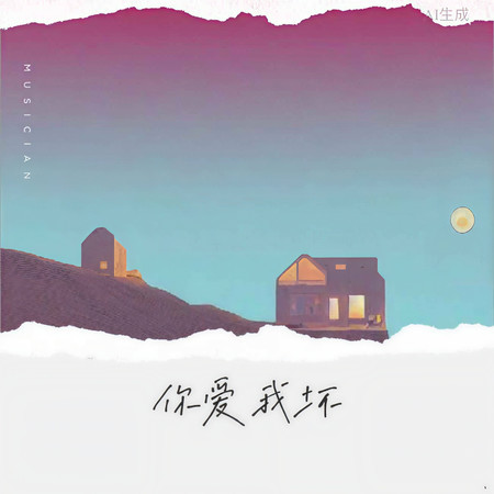 你愛我壞