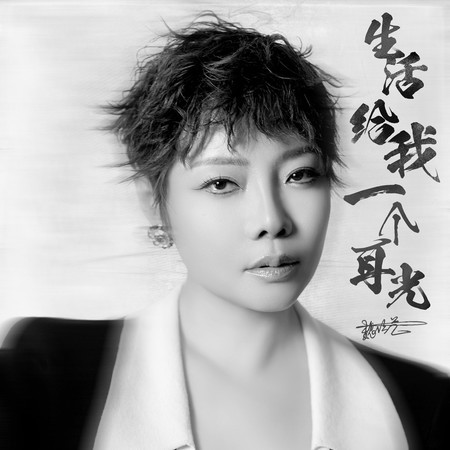 生活給我一個耳光