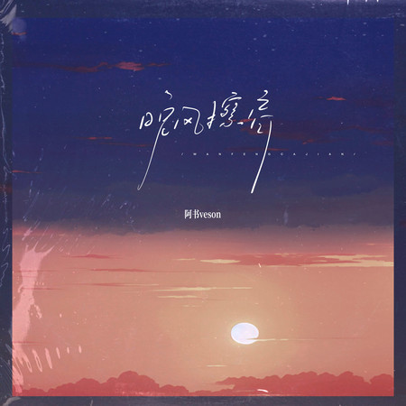 晚風擦肩