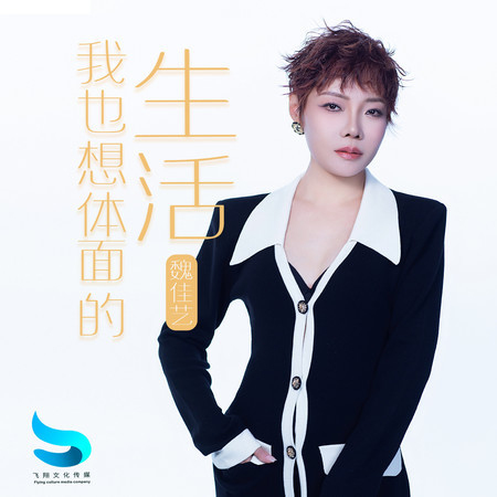 我也想體面的生活