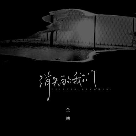 消失的我們
