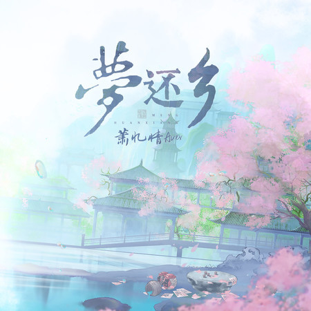 夢還鄉