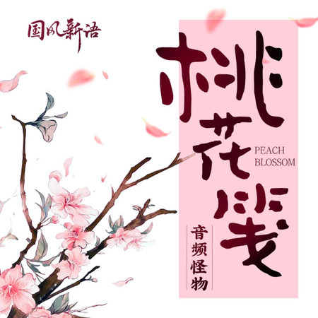 桃花箋