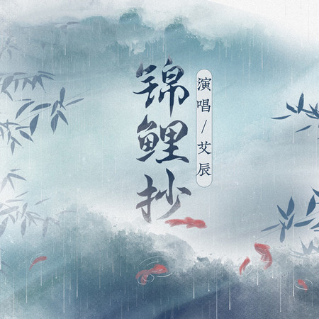 錦鯉抄