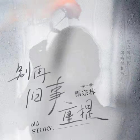 別再舊事重提