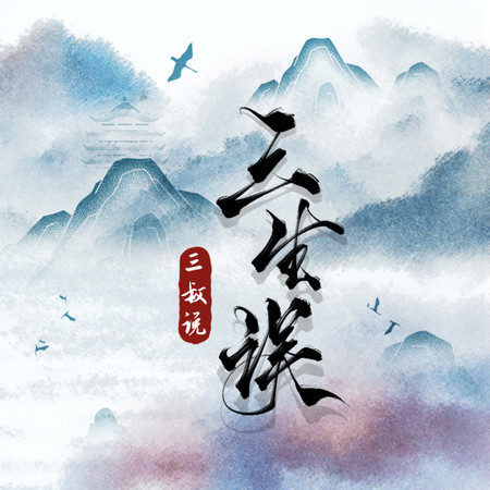 三生誤