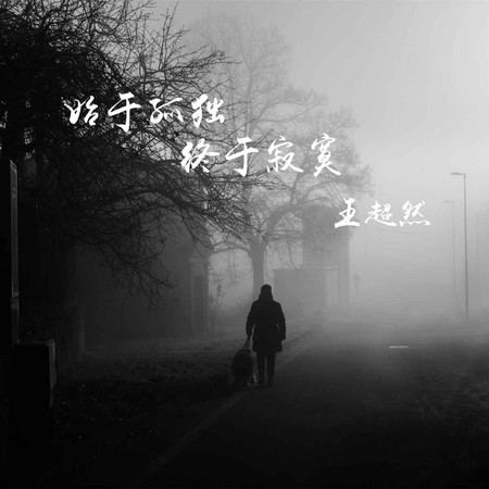 始於孤獨 終於寂寞