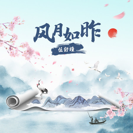 風月如昨