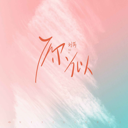 你似