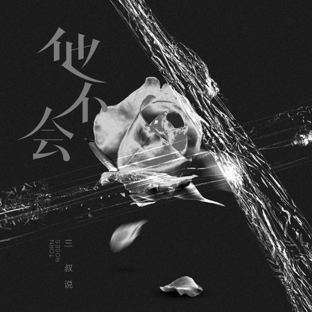 他不會