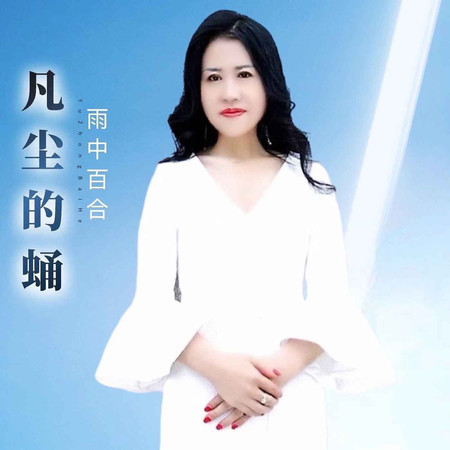 凡塵的蛹