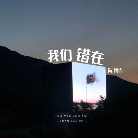我們錯在