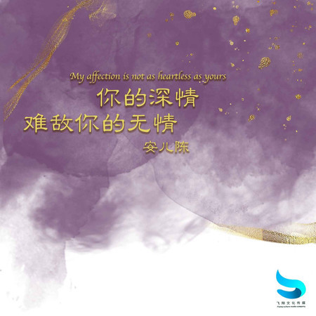 我的深情難敵你的無情