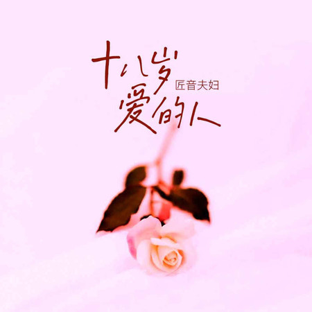 十八歲愛的人