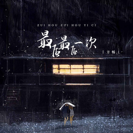 最後最後一次 (伴奏)