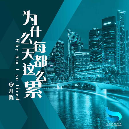 爲什麼每天都這麼累