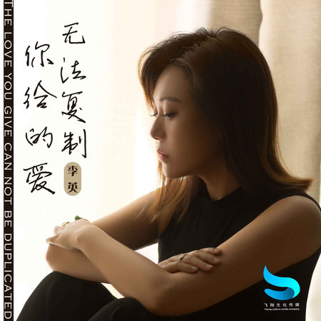 你給的愛無法複製