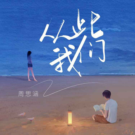 從此我們