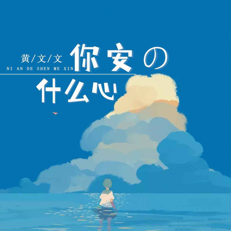 你安的什麼心