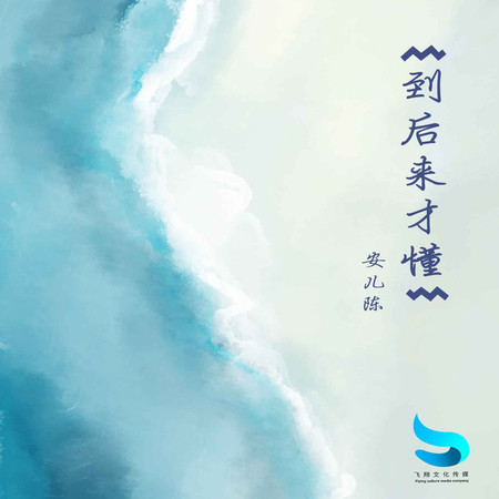 到後來才懂