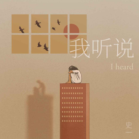 我聽說