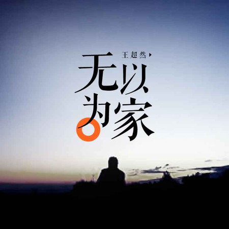 無以爲家