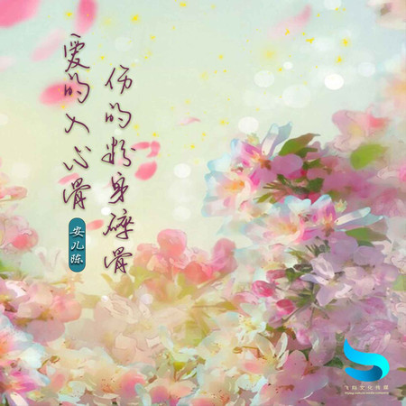 愛的入心入骨 傷得粉身碎骨